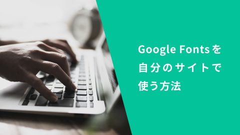 Google fontsを自分のサイトで使う方法