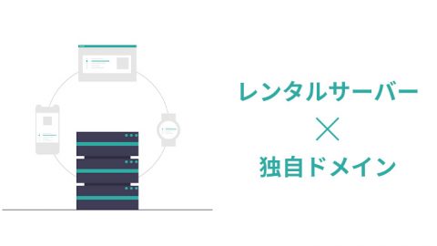 レンタルサーバーど独自ドメインの設定方法