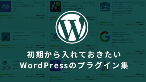 初期から入れておきたいプラグイン集