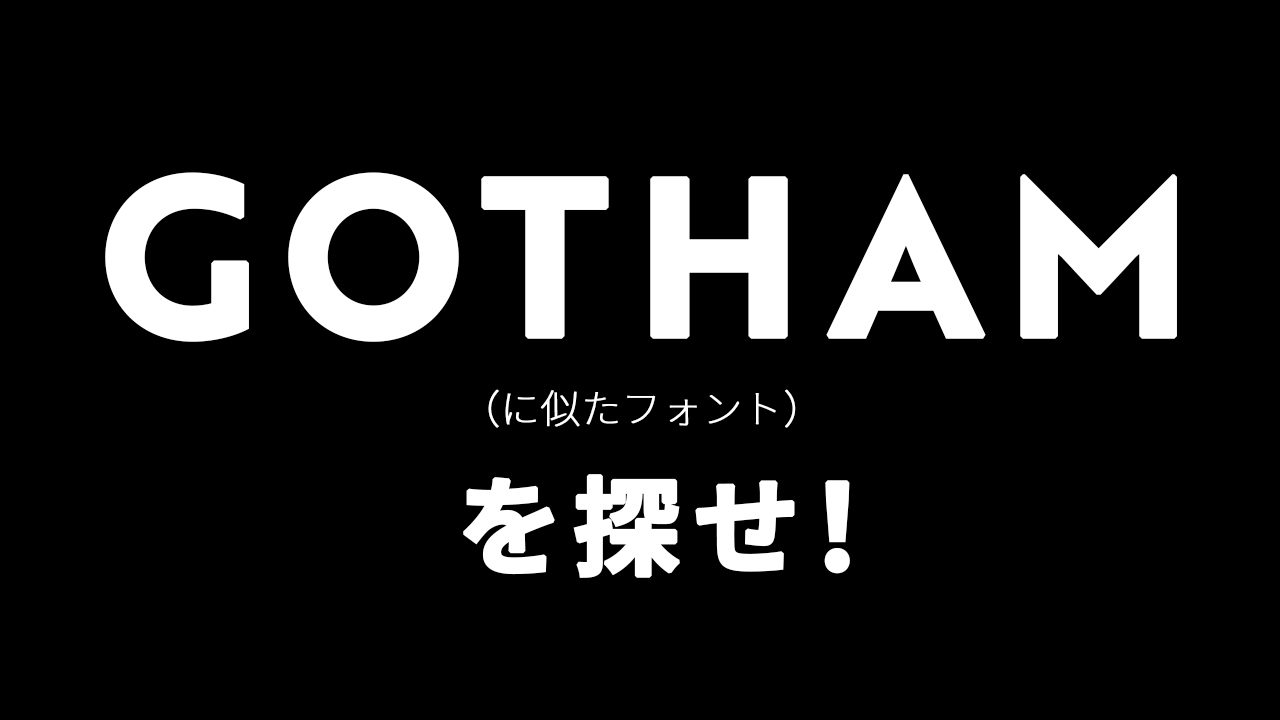定番フォントGothamに似た代替フォントを探す