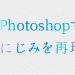 Photoshopで文字ににじみ加工を加える
